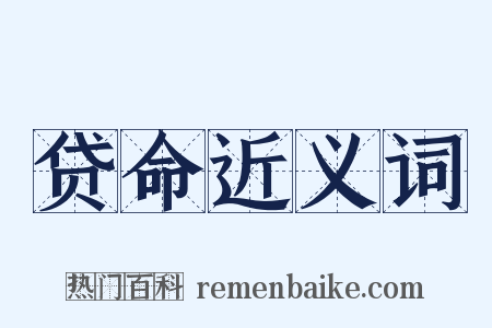贷命近义词是什么意思的图片